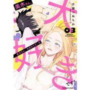 美木さん、大好きです！ （3）（KADOKAWA） [電子書籍]