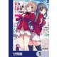 ようこそ実力至上主義の教室へ【分冊版】 1（KADOKAWA） [電子書籍]