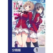 ようこそ実力至上主義の教室へ【分冊版】 1（KADOKAWA） [電子書籍]