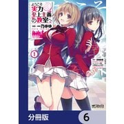ようこそ実力至上主義の教室へ【分冊版】 6（KADOKAWA） [電子書籍]
