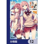 ようこそ実力至上主義の教室へ【分冊版】 12（KADOKAWA） [電子書籍]