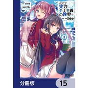 ようこそ実力至上主義の教室へ【分冊版】 15（KADOKAWA） [電子書籍]