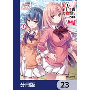 ようこそ実力至上主義の教室へ【分冊版】 23（KADOKAWA） [電子書籍]