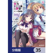 ようこそ実力至上主義の教室へ【分冊版】 35（KADOKAWA） [電子書籍]