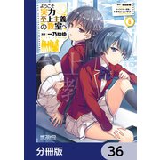 ようこそ実力至上主義の教室へ【分冊版】 36（KADOKAWA） [電子書籍]
