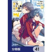 ようこそ実力至上主義の教室へ【分冊版】 41（KADOKAWA） [電子書籍]