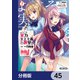 ようこそ実力至上主義の教室へ【分冊版】 45（KADOKAWA） [電子書籍]