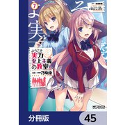 ようこそ実力至上主義の教室へ【分冊版】 45（KADOKAWA） [電子書籍]