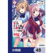 ようこそ実力至上主義の教室へ【分冊版】 48（KADOKAWA） [電子書籍]