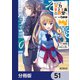 ようこそ実力至上主義の教室へ【分冊版】 51（KADOKAWA） [電子書籍]