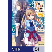 ようこそ実力至上主義の教室へ【分冊版】 51（KADOKAWA） [電子書籍]
