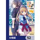 ようこそ実力至上主義の教室へ【分冊版】 52（KADOKAWA） [電子書籍]