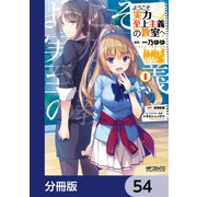 ようこそ実力至上主義の教室へ【分冊版】 54（KADOKAWA） [電子書籍]