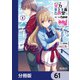 ようこそ実力至上主義の教室へ【分冊版】 61（KADOKAWA） [電子書籍]