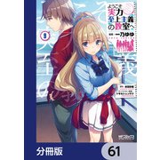 ようこそ実力至上主義の教室へ【分冊版】 61（KADOKAWA） [電子書籍]
