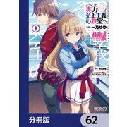 ようこそ実力至上主義の教室へ【分冊版】 62（KADOKAWA） [電子書籍]