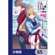 ようこそ実力至上主義の教室へ【分冊版】 65（KADOKAWA） [電子書籍]