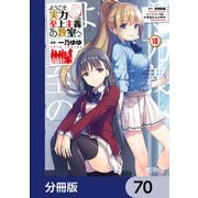 ようこそ実力至上主義の教室へ【分冊版】 70（KADOKAWA） [電子書籍]