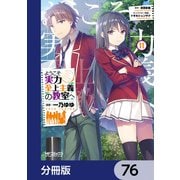 ようこそ実力至上主義の教室へ【分冊版】 76（KADOKAWA） [電子書籍]