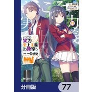ようこそ実力至上主義の教室へ【分冊版】 77（KADOKAWA） [電子書籍]