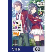 ようこそ実力至上主義の教室へ【分冊版】 80（KADOKAWA） [電子書籍]