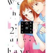 私たちは凸凹している 2（KADOKAWA） [電子書籍]
