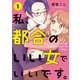 私、都合のいい女でいいです。 1（KADOKAWA） [電子書籍]