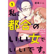 私、都合のいい女でいいです。 1（KADOKAWA） [電子書籍]