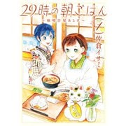 29時の朝ごはん～味噌汁屋あさげ～ 1（KADOKAWA） [電子書籍]