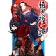 楊家将奇譚 一（KADOKAWA） [電子書籍]
