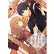 今宵、ロレンツィ家で甘美なる忠誠を 1（KADOKAWA） [電子書籍]