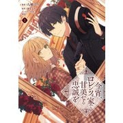 今宵、ロレンツィ家で甘美なる忠誠を 1（KADOKAWA） [電子書籍]