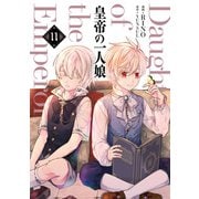 皇帝の一人娘 11（KADOKAWA） [電子書籍]
