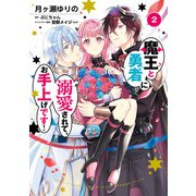 魔王と勇者に溺愛されて、お手上げです！2【電子限定特典付き】（KADOKAWA） [電子書籍]