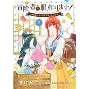 冒険者の服、作ります！2 ～異世界ではじめるデザイナー生活～【電子限定特典付き】（KADOKAWA） [電子書籍]