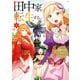 田中家、転生する。 2（KADOKAWA） [電子書籍]
