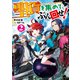 聖貨を集めて、ぶん回せ！2（KADOKAWA） [電子書籍]