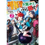 聖貨を集めて、ぶん回せ！2（KADOKAWA） [電子書籍]