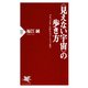 〈見えない宇宙〉の歩き方 ブラックホールからニュートリノまで（PHP研究所） [電子書籍]