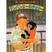 亀井一成のどうぶつえん日記1 チンパンジーのチェリー（PHP研究所） [電子書籍]