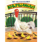 亀井一成のどうぶつえん日記2 あひるのママはしちめんちょう（PHP研究所） [電子書籍]