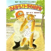 亀井一成のどうぶつえん日記3 さよなら！トラのはがね（PHP研究所） [電子書籍]