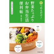 朝つめるだけ！ 野菜たっぷりお弁当生活便利帖（池田書店）（PHP研究所） [電子書籍]