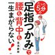たった5分の「足指つかみ」で腰も背中も一生まがらない！（PHP研究所） [電子書籍]