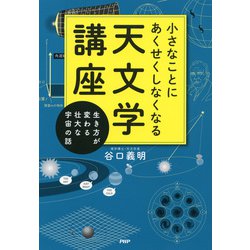 ヨドバシ.com - 小さなことにあくせくしなくなる天文学講座 生き方が変わる壮大な宇宙の話（PHP研究所） [電子書籍] 通販【全品無料配達】