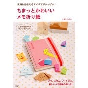 気持ちを伝えるアイデアがいっぱい！ ちまっとかわいい メモ折り紙（PHP研究所） [電子書籍]