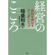 経営のこころ 会社を伸ばすリーダーシップ（PHP研究所） [電子書籍]
