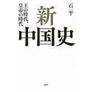 新中国史 王の時代、皇帝の時代（PHP研究所） [電子書籍]