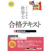 2022年度版 よくわかる社労士 合格テキスト8 国民年金法（TAC出版）（PHP研究所） [電子書籍]