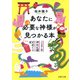 あなたにいま必要な神様が見つかる本 「ごりやく別」神社仏閣100めぐり（PHP研究所） [電子書籍]